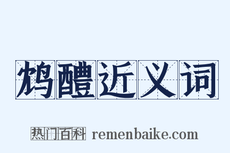 鸩醴近义词是什么意思的图片